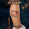 переводная татуировка stjernetegn tyren
