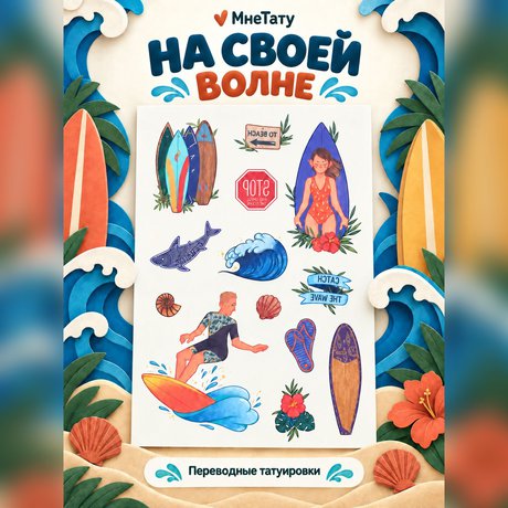 переводная татуировка to beach