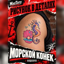 Татуировка Морской конек