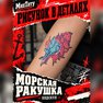 переводная татуировка conchiglia marina
