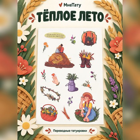 переводная татуировка сезон