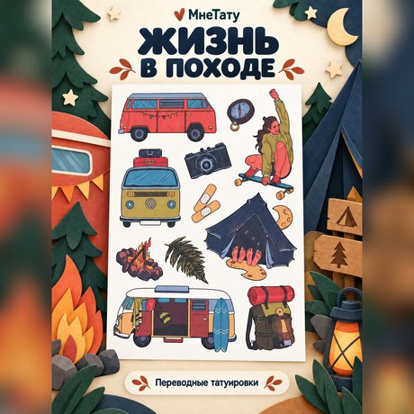 переводная татуировка в поход