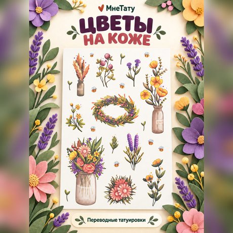 переводная татуировка polní květiny