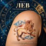 переводная татуировка astrologický lev
