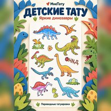 Переводная татуировка Эра динозавров