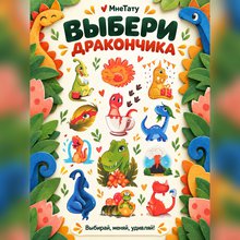Переводная татуировка Мой любимый динозавр
