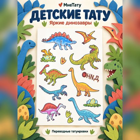 переводная татуировка éra dinosaurů
