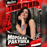 переводная татуировка conchiglia marina