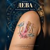 Знаки зодиака Дева
