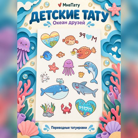 переводная татуировка я люблю море