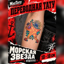 татуировка морская звезда