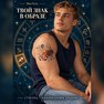 переводная татуировка segno zodiacale sagittario