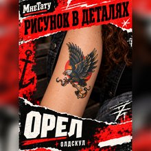 Переводная тату наклейка "Орел"