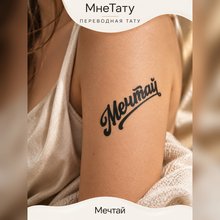 Переводная татуировка Тату-цитата «Мечтай»