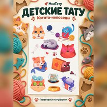 Переводная татуировка Мягкие коты