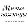 Салон красоты «Милые Ножницы»