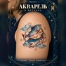 переводная татуировка знаки зодиака рыбы
