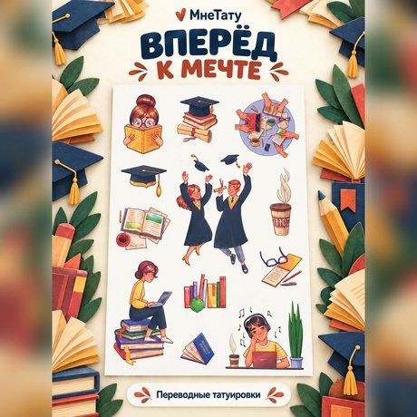 переводная татуировка универ