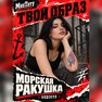 переводная татуировка conchiglia marina