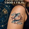 переводная татуировка знаки зодиака рыбы