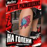 переводная татуировка conchiglia marina