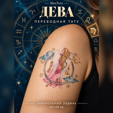 переводная татуировка stjernetegn jomfruen